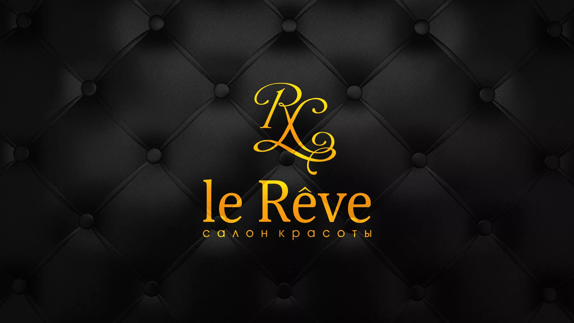 Разработка листовок для салона красоты «Le Reve» в Луховицах